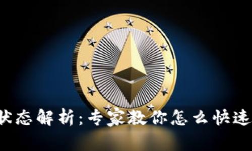 TP钱包待支付状态解析：专家教你怎么快速解决这些问题！