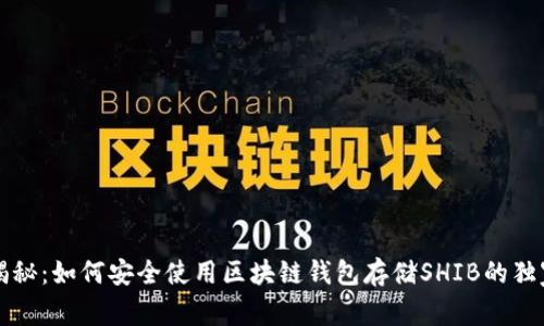 专家揭秘：如何安全使用区块链钱包存储SHIB的独家秘诀