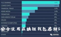 专家揭秘：如何安全使用