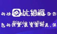 创建一个TP钱包通常涉及以