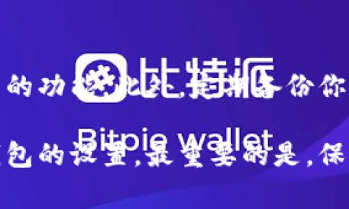 创建一个TP钱包通常涉及以下几个步骤，下面我将为你详细介绍如何操作。

1. 下载TP钱包应用
首先，你需要在你的手机上下载TP钱包的应用程序。无论你是使用iOS还是Android设备，都可以在相关的应用商店中搜索“TP钱包”，然后进行下载和安装。

2. 创建新钱包
打开应用后，选择“创建新钱包”。在这里，你会被要求设置一个强密码以保护你的钱包。确保密码足够复杂，以提高安全性。

3. 备份助记词
这一步至关重要。当你创建钱包时，TP钱包会提供一组助记词（通常是12或24个单词）。这些助记词非常重要，用于恢复钱包。如果你丢失了手机或者忘记了密码，只有备份的助记词才能帮助你找回钱包。
将这些助记词安全地保存在一个地方，不要轻易分享给他人，这样可以确保你的资产安全。

4. 确认助记词
为了确保你正确保存了助记词，TP钱包会要求你重新输入这些助记词的顺序。这是一个额外的安全步骤，确保你没有遗漏任何单词。

5. 设置密码保护
除了助记词外，你还可以设置额外的安全措施，比如指纹解锁或Face ID，这样在使用钱包时会更加方便和安全。

6. 开始使用TP钱包
完成所有步骤后，你就可以开始使用TP钱包了！你可以进行交易、发送和接收资产，甚至参与到去中心化金融（DeFi）项目中。

7. 了解钱包功能
TP钱包不仅仅是一个普通的钱包，它还集成了一些功能，比如去中心化交易所（DEX）、NFT市场等。花些时间熟悉这些功能，了解如何利用这些工具来管理和增值你的资产。

8. 定期更新和安全检查
记得定期检查TP钱包的更新，确保你下载的是最新版本，这样可以提高安全性，享受最新的功能。此外，定期备份你的助记词，确保资产不受损失。

总之，创建TP钱包的过程并不是很复杂，只要你按照这些步骤稳妥进行，就能顺利完成钱包的设置。最重要的是，保护好你的助记词和密码，确保资产安全，相信你一定能在这个数字货币世界中游刃有余！