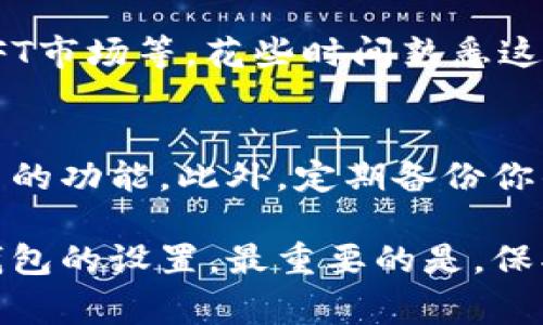 创建一个TP钱包通常涉及以下几个步骤，下面我将为你详细介绍如何操作。

1. 下载TP钱包应用
首先，你需要在你的手机上下载TP钱包的应用程序。无论你是使用iOS还是Android设备，都可以在相关的应用商店中搜索“TP钱包”，然后进行下载和安装。

2. 创建新钱包
打开应用后，选择“创建新钱包”。在这里，你会被要求设置一个强密码以保护你的钱包。确保密码足够复杂，以提高安全性。

3. 备份助记词
这一步至关重要。当你创建钱包时，TP钱包会提供一组助记词（通常是12或24个单词）。这些助记词非常重要，用于恢复钱包。如果你丢失了手机或者忘记了密码，只有备份的助记词才能帮助你找回钱包。
将这些助记词安全地保存在一个地方，不要轻易分享给他人，这样可以确保你的资产安全。

4. 确认助记词
为了确保你正确保存了助记词，TP钱包会要求你重新输入这些助记词的顺序。这是一个额外的安全步骤，确保你没有遗漏任何单词。

5. 设置密码保护
除了助记词外，你还可以设置额外的安全措施，比如指纹解锁或Face ID，这样在使用钱包时会更加方便和安全。

6. 开始使用TP钱包
完成所有步骤后，你就可以开始使用TP钱包了！你可以进行交易、发送和接收资产，甚至参与到去中心化金融（DeFi）项目中。

7. 了解钱包功能
TP钱包不仅仅是一个普通的钱包，它还集成了一些功能，比如去中心化交易所（DEX）、NFT市场等。花些时间熟悉这些功能，了解如何利用这些工具来管理和增值你的资产。

8. 定期更新和安全检查
记得定期检查TP钱包的更新，确保你下载的是最新版本，这样可以提高安全性，享受最新的功能。此外，定期备份你的助记词，确保资产不受损失。

总之，创建TP钱包的过程并不是很复杂，只要你按照这些步骤稳妥进行，就能顺利完成钱包的设置。最重要的是，保护好你的助记词和密码，确保资产安全，相信你一定能在这个数字货币世界中游刃有余！
