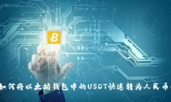 专家揭秘：如何将以太坊