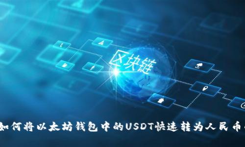 专家揭秘：如何将以太坊钱包中的USDT快速转为人民币的独家秘诀