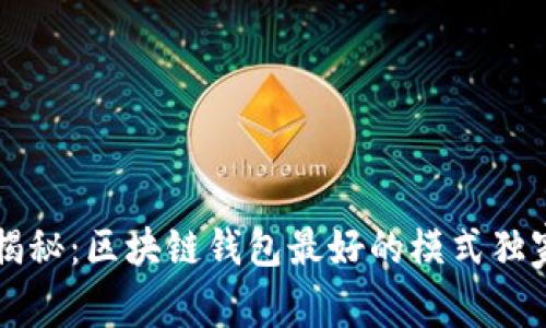 专家揭秘：区块链钱包最好的模式独家秘诀