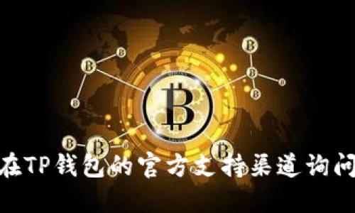 维基链（WikiChain）是一个基于区块链技术的项目，而TP钱包（TokenPocket Wallet）则是一个多链钱包，支持多种加密货币和Token的存储与交易。根据我的知识，TP钱包一般来说是可以支持多种代币的购买和存储的，包括一些较为知名的项目。如果维基链的代币在TP钱包支持的区块链网络上，理论上你是可以在TP钱包里购买和存储维基链的代币的。

具体步骤如下：

1. **下载并安装TP钱包**：如果你还没有TP钱包，可以在应用商店下载安装。
   
2. **创建或导入钱包**：打开TP钱包后，你需要创建一个新钱包或导入已有的钱包。

3. **查找维基链**：在TP钱包的搜索栏中输入“WikiChain”或相应的代币名称，查看是否可以找到该代币。

4. **购买代币**：如果你已经找到了维基链的代币，可以选择通过购买或者Swap服务来获取。

5. **交易确认**：在你进行任何交易之前，确保你仔细核对陌生代币的合约地址，避免被钓鱼项目欺骗。

总之，虽然从理论上来说是可以的，但实际操作中还要确认TP钱包支持维基链的代币。如果不确定，建议访问维基链的官网或相关社区，查看他们的官方指南，或者在TP钱包的官方支持渠道询问确认。