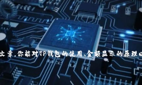 关于TP钱包显示的金额，其实这个问题涉及到了数字资产的显示和管理。TP钱包（Trust Wallet）是一款广泛使用的比特币和以太坊钱包，同时支持多种其他区块链资产。下面我将详细地为你介绍TP钱包显示金额的相关内容。

TP钱包是什么？
TP钱包，顾名思义，是一款专为加密货币爱好者设计的钱包。它能帮助用户存储、管理和交易多种数字资产。你可以在手机上随时随地访问自己的数字货币，简单方便。TP钱包不仅界面友好，而且安全性相对较高，支持多种主流区块链，包括以太坊、比特币、波场等等。

如何查看TP钱包的金额？
在TP钱包中，显示的金额主要是指钱包中所持有的各种数字资产的价值。你可以在钱包的主页面上看到每种资产的总和，系统会实时更新这些数据。一旦你购买了新的代币，或者进行了转账操作，钱包的金额也会相应变化。

钱包金额的组成
TP钱包显示的金额由多个因素组成，包括但不限于：
ul
    listrong持有的数字资产数量：/strong钱包中每种资产的数量，直接影响显示金额。/li
    listrong当前市场价格：/strong数字资产的价格波动很大，因此钱包中显示的金额也是基于当前市场的实时价格计算的。/li
    listrong把资产转换成法币：/strong钱包通常支持将加密货币转换为法定货币，显示的金额也可以转换为你当地的货币单位。/li
/ul

TP钱包金额不匹配的原因
有时候，你会发现自己钱包中显示的金额和你预期的不一样，这可能是由以下几个原因引起的：
ul
    listrong网络延迟：/strong由于区块链的特性，某些交易可能需要时间才能被确认，导致显示的金额和你实际持有的资产不符。/li
    listrong价格波动：/strong数字资产市场的价格波动非常剧烈，因此，即使你的资产数量没变，显示的金额也可能随时变化。/li
    listrong操作错误：/strong在进行转账或者交易时，如果操作不当，比如地址错误，可能导致资产未能正确转移，从而引起金额的误差。/li
/ul

如何保证TP钱包金额的准确性？
为了确保你在TP钱包看到的金额准确无误，可以采取以下几个步骤：
ul
    listrong定期查看：/strong定期查看你的交易记录和钱包余额，确认交易是否成功。/li
    listrong确保网络正常：/strong在网络状况不佳的情况下，尝试重新连接网络，查阅以确保数据可以实时更新。/li
    listrong更新钱包版本：/strong保持TP钱包应用的更新至关重要，更新可以修复潜在的bug，确保金额显示正确。/li
/ul

TP钱包的安全性与隐私保护
在使用TP钱包的过程中，安全性是一个重中之重的话题。你需要注意以下几点来保障自己的资产安全：
ul
    listrong使用强密码：/strong设置一个复杂而强大的密码，并定期更换，避免轻易被他人猜到。/li
    listrong启用双重认证：/strong如果TP钱包提供了双重认证功能，请一定要开启，这样可以进一步提升安全性。/li
    listrong不随便分享私钥：/strong私钥是你的数字资产的唯一凭证，切勿在任何情况下透露给他人。/li
/ul

总结
用TP钱包管理你的数字资产是一个简单而高效的选择，但重要的是要理解如何查看和管理显示的金额及其相关信息。我希望通过这篇文章，你能对TP钱包的使用、金额显示的原理以及如何保证金额的准确性感有一个更深入的了解。记得定期查看，并保持良好的安全习惯，这样你就可以安心享受加密货币的世界了！

如果你有其他关于TP钱包的问题或想了解更多的信息，欢迎随时问我！