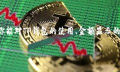 关于TP钱包显示的金额，其