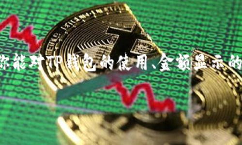 关于TP钱包显示的金额，其实这个问题涉及到了数字资产的显示和管理。TP钱包（Trust Wallet）是一款广泛使用的比特币和以太坊钱包，同时支持多种其他区块链资产。下面我将详细地为你介绍TP钱包显示金额的相关内容。

TP钱包是什么？
TP钱包，顾名思义，是一款专为加密货币爱好者设计的钱包。它能帮助用户存储、管理和交易多种数字资产。你可以在手机上随时随地访问自己的数字货币，简单方便。TP钱包不仅界面友好，而且安全性相对较高，支持多种主流区块链，包括以太坊、比特币、波场等等。

如何查看TP钱包的金额？
在TP钱包中，显示的金额主要是指钱包中所持有的各种数字资产的价值。你可以在钱包的主页面上看到每种资产的总和，系统会实时更新这些数据。一旦你购买了新的代币，或者进行了转账操作，钱包的金额也会相应变化。

钱包金额的组成
TP钱包显示的金额由多个因素组成，包括但不限于：
ul
    listrong持有的数字资产数量：/strong钱包中每种资产的数量，直接影响显示金额。/li
    listrong当前市场价格：/strong数字资产的价格波动很大，因此钱包中显示的金额也是基于当前市场的实时价格计算的。/li
    listrong把资产转换成法币：/strong钱包通常支持将加密货币转换为法定货币，显示的金额也可以转换为你当地的货币单位。/li
/ul

TP钱包金额不匹配的原因
有时候，你会发现自己钱包中显示的金额和你预期的不一样，这可能是由以下几个原因引起的：
ul
    listrong网络延迟：/strong由于区块链的特性，某些交易可能需要时间才能被确认，导致显示的金额和你实际持有的资产不符。/li
    listrong价格波动：/strong数字资产市场的价格波动非常剧烈，因此，即使你的资产数量没变，显示的金额也可能随时变化。/li
    listrong操作错误：/strong在进行转账或者交易时，如果操作不当，比如地址错误，可能导致资产未能正确转移，从而引起金额的误差。/li
/ul

如何保证TP钱包金额的准确性？
为了确保你在TP钱包看到的金额准确无误，可以采取以下几个步骤：
ul
    listrong定期查看：/strong定期查看你的交易记录和钱包余额，确认交易是否成功。/li
    listrong确保网络正常：/strong在网络状况不佳的情况下，尝试重新连接网络，查阅以确保数据可以实时更新。/li
    listrong更新钱包版本：/strong保持TP钱包应用的更新至关重要，更新可以修复潜在的bug，确保金额显示正确。/li
/ul

TP钱包的安全性与隐私保护
在使用TP钱包的过程中，安全性是一个重中之重的话题。你需要注意以下几点来保障自己的资产安全：
ul
    listrong使用强密码：/strong设置一个复杂而强大的密码，并定期更换，避免轻易被他人猜到。/li
    listrong启用双重认证：/strong如果TP钱包提供了双重认证功能，请一定要开启，这样可以进一步提升安全性。/li
    listrong不随便分享私钥：/strong私钥是你的数字资产的唯一凭证，切勿在任何情况下透露给他人。/li
/ul

总结
用TP钱包管理你的数字资产是一个简单而高效的选择，但重要的是要理解如何查看和管理显示的金额及其相关信息。我希望通过这篇文章，你能对TP钱包的使用、金额显示的原理以及如何保证金额的准确性感有一个更深入的了解。记得定期查看，并保持良好的安全习惯，这样你就可以安心享受加密货币的世界了！

如果你有其他关于TP钱包的问题或想了解更多的信息，欢迎随时问我！