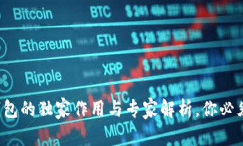 揭秘区块链钱包的独家作用与专家解析，你必须知道的秘诀！