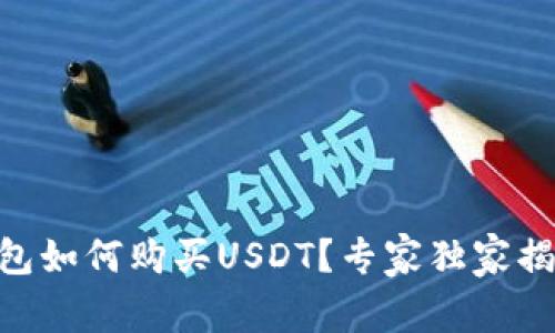 Coinbase钱包如何购买USDT？专家独家揭秘购买秘诀！