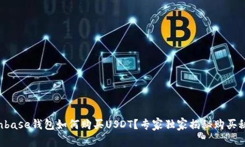 Coinbase钱包如何购买USDT？专家独家揭秘购买秘诀！