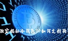 专家解析：独家揭秘冷钱