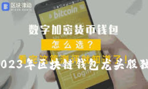 专家解读：2023年区块链钱包龙头股独家投资秘诀