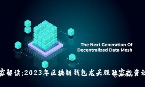专家解读：2023年区块链钱包龙头股独家投资秘诀