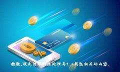 抱歉，我无法帮助您处理