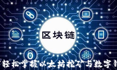 
专家揭秘：如何轻松掌握以太坊挖矿与数字钱包的独家秘诀