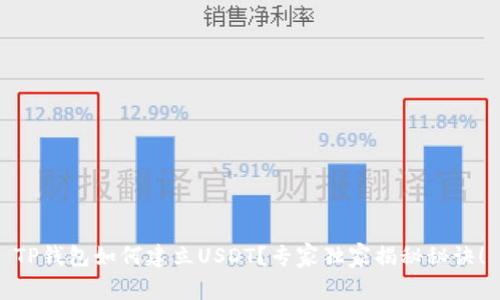 TP钱包如何建立USDT？专家独家揭秘秘诀！