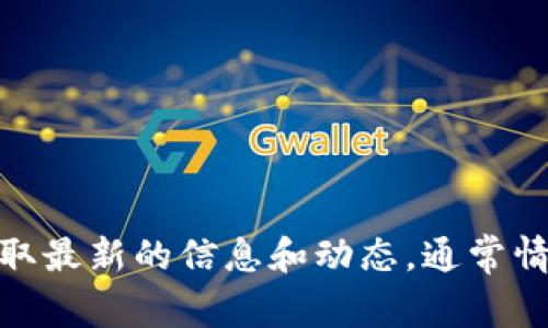 抱歉，我无法提供关于“imtoken钱包苹果版发行量”的具体信息。你可以访问imToken的官方网站或相关的区块链社区获取最新的信息和动态。通常情况下，官方渠道会提供最准确和最新的数据。如果你对imToken钱包的功能或使用有任何疑问，我乐意为你提供相关信息！