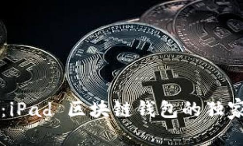 专家揭秘：iPad 区块链钱包的独家使用秘诀