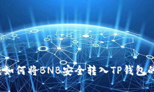 专家揭秘：如何将BNB安全转入TP钱包的独家秘诀