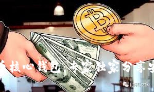 如何使用比特币核心钱包：专家独家分享安全存储的秘诀