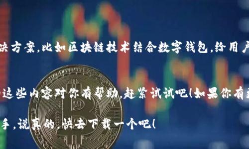   数字钱包下载手机版：专家揭秘独家使用秘诀！ / 

 guanjianci 数字钱包, 手机支付, 电子钱包 /guanjianci 

引言
在这个数字化飞速发展的时代，手机已经成为我们生活中不可或缺的一部分。从社交、购物到支付，手机都发挥着越来越重要的作用。说真的，谁还会背着一大堆现金和银行卡呢？数字钱包应运而生，成为了现代支付的趋势。今天，我们就来聊聊数字钱包的下载、使用，以及一些小秘诀，帮助大家从中受益，更好地融入这个数字时代。

什么是数字钱包？
简单来说，数字钱包就是你手机上的一个应用，它可以储存你的银行卡信息、信用卡信息，甚至是一些优惠券。它用来进行在线购物或是线下支付时，方便快捷。想象一下，你在超市购物，结账时只需打开你的数字钱包，轻轻一扫就完成支付，多么方便啊！

数字钱包的优势
那么，数字钱包有啥好处呢？这里我给大家列几个：
ul
    listrong方便快捷：/strong打个比方，如果你是在外面吃饭，只需拿出手机，就能完成支付，再也不用担心找零或者银行卡没带的问题。/li
    listrong安全保护：/strong大多数数字钱包都有多重安全保护机制，比如指纹识别、面部识别等，让你的资金更加安全。/li
    listrong记录管理：/strong数字钱包还可以帮助你记录消费情况，清楚明了，知道自己钱花哪去了，再也不用靠记忆了。/li
    listrong便捷的优惠活动：/strong很多数字钱包会与商家合作，提供消费者一些独家的优惠，真的是省心又省钱。/li
/ul

如何下载数字钱包手机版
接下来，我们来聊聊如何下载数字钱包手机版。你可以在各大应用商店找到许多种类的数字钱包，比如支付宝、微信支付、Apple Pay等。以下是一些下载和使用的小秘诀：

h4步骤1：选择适合你的数字钱包/h4
首先，你要确定自己想使用哪个数字钱包。不同的钱包有不同的功能特点，比如支付宝很强大，微信支付更方便。如果你常常在某个特定的平台购物，可以选择与之相配合的钱包，比如淘宝用户可以优先选择支付宝。

h4步骤2：访问应用商店/h4
接着，打开你的应用商店。如果你是Android用户，可以去Play商店，如果你是iPhone用户，则去App Store，搜索你想下载的数字钱包的名字。

h4步骤3：点击下载并安装/h4
找到应用后，点击下载，耐心等个几秒钟，安装完成后就可以打开使用啦！

数字钱包的使用秘诀
好啦，下载完毕，接下来就是怎么用的问题了。这里有几个使用小秘诀，帮助大家更好地利用数字钱包：

h4小秘诀1：绑定银行卡/h4
在使用前，你需要将自己的银行卡或信用卡绑定到数字钱包中。按照应用的指引，一步一步输入信息就搞定了。千万记得，设置一个复杂点的支付密码，增强安全性哦！

h4小秘诀2：开启指纹/面部识别/h4
为了进一步保护你的账户安全，我建议大家开启指纹或面部识别功能。这样，付款的时候更快捷，还有再多一点的安全保障。

h4小秘诀3：参与活动/h4
很多数字钱包都会不定期推出活动，比如满减、返现等，所以最好能时不时逛一逛，省的钱可是你辛苦赚来的呀！

h4小秘诀4：消费记录分析/h4
不少数字钱包会为你提供消费记录分析功能，了解自己的消费习惯，合理规划开支，真的是很不错的理财工具！

数字钱包的未来发展
你知道吗，数字钱包的未来非常值得期待！随着科技的发展，越来越多的人接受这种便捷的支付方式，未来可能还会出现更多智能化的支付解决方案，比如区块链技术结合数字钱包，给用户更高的安全性和隐私保护。

结语
总而言之，数字钱包正在改变我们的支付方式，让生活变得更加方便。下载并使用你的数字钱包，绝对是走在时代前沿的表现。希望今天分享的这些内容对你有帮助，赶紧试试吧！如果你有更多的使用经验和秘诀，欢迎分享给我们哦！

相信我，用数字钱包，你会爱上这种轻松便捷的支付模式，让生活更加美好。无论是购物、旅行，还是日常消费，数字钱包都可以是你最得力的助手。说真的，快去下载一个吧！
