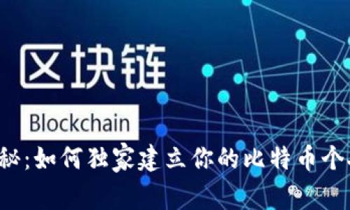 专家揭秘：如何独家建立你的比特币个人钱包？