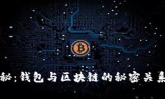 专家独家揭秘：钱包与区