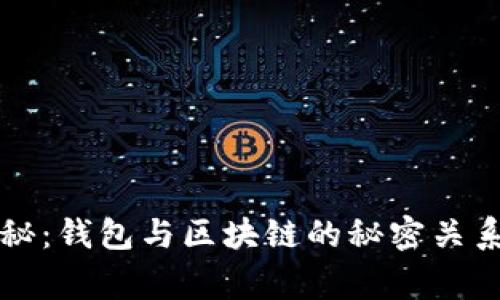 专家独家揭秘：钱包与区块链的秘密关系与使用秘诀