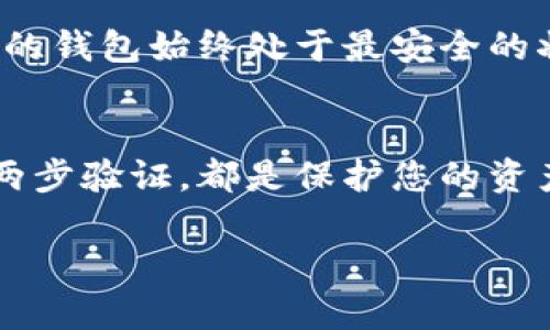 为了解决“TP钱包不让别人看到怎么设置”这个问题，我们可以提供一些实用的建议和步骤，以帮助您更好地保护您的钱包隐私。以下是详细的内容。

1. 隐私设置的重要性
在数字货币日益盛行的今天，保护自己的钱包隐私显得尤为重要。我们在使用TP钱包的过程中，可能会面临各种安全隐患，比如信息泄露、账户被攻击等。在设置隐私选项时，我们要考虑到不让别人看到我们的交易记录和资产状况，这样才能更好地保护自己的财产安全。

2. TP钱包基本设置
首先，我们需要打开TP钱包，进入主界面。在这里，你可以看到多个选项，包括资产、交易、设置等。要进行隐私设置，我们首先要找到“设置”选项。这通常在应用的右下角，图标可能是一个齿轮或者三条横线。

3. 设置隐私模式
在设置菜单中，寻找“隐私”或者“安全”的选项。在这里，你可以选择开启隐私模式。隐私模式的开启，通常会防止其他用户查看到你的交易记录和账户余额。

4. 关闭交易通知
TP钱包还提供了一项“交易通知”的功能，如果你觉得这些通知会泄露你的资产状况，可以选择关闭。这样，即使是在交易的过程中，你的朋友也不会看到你发生了什么交易。

5. 使用强密码
除了隐私设置外，使用强密码也是保护自己钱包的重要措施。设置一个复杂的密码，使得别人无法轻易破解。一般来说，密码包含字母、数字以及符号的组合，会更加安全。

6. 定期更改密码
说真的，定期更改密码也是一个好习惯。即便你的密码目前很复杂，但时间一久，别人也许会通过各种方法猜到。因此，每隔一段时间就更改一次密码，可以有效提升安全性。

7. 开启两步验证
如果TP钱包支持两步验证，那么一定要开启这项功能。这是一个额外的安全措施，能够有效防止未授权的访问。即使有人知道了你的密码，没有第二步的验证，他们依然无法进入你的钱包。

8. 提高交易的隐私性
在进行具体的交易时，可以使用一些服务来提高匿名性，比如混币服务。这些服务会将你的交易与其他用户的交易混合，从而使你的交易变得更加难以追踪。虽然这在某些情况下是一个不错的选择，但也要注意风险，确保你选择的服务是可靠的。

9. 保持软件更新
最后，始终保持你的TP钱包软件更新，因为开发者会持续修复安全漏洞和提高隐私保护。当新版本发布时，及时更新，以确保你的钱包始终处于最安全的状态。

总结
总之，确保TP钱包的隐私和安全需要从多个层面进行考虑和设置。无论是开放隐私模式、关闭通知，还是真正地使用强密码和两步验证，都是保护您的资产和信息的有效措施。希望以上的建议能够帮助到你，让你使用TP钱包时更加安心、踏实。如果你还有其他问题，随时可以询问！

以上就是对TP钱包隐私设置的详细介绍，希望这些内容能够帮助你解决问题。
