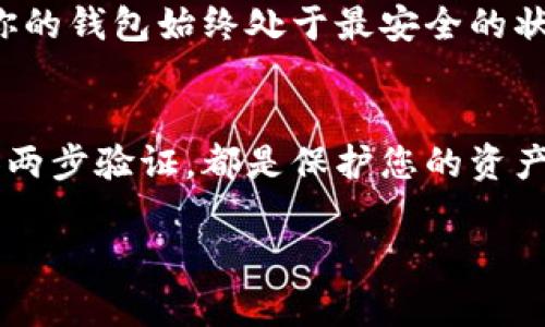 为了解决“TP钱包不让别人看到怎么设置”这个问题，我们可以提供一些实用的建议和步骤，以帮助您更好地保护您的钱包隐私。以下是详细的内容。

1. 隐私设置的重要性
在数字货币日益盛行的今天，保护自己的钱包隐私显得尤为重要。我们在使用TP钱包的过程中，可能会面临各种安全隐患，比如信息泄露、账户被攻击等。在设置隐私选项时，我们要考虑到不让别人看到我们的交易记录和资产状况，这样才能更好地保护自己的财产安全。

2. TP钱包基本设置
首先，我们需要打开TP钱包，进入主界面。在这里，你可以看到多个选项，包括资产、交易、设置等。要进行隐私设置，我们首先要找到“设置”选项。这通常在应用的右下角，图标可能是一个齿轮或者三条横线。

3. 设置隐私模式
在设置菜单中，寻找“隐私”或者“安全”的选项。在这里，你可以选择开启隐私模式。隐私模式的开启，通常会防止其他用户查看到你的交易记录和账户余额。

4. 关闭交易通知
TP钱包还提供了一项“交易通知”的功能，如果你觉得这些通知会泄露你的资产状况，可以选择关闭。这样，即使是在交易的过程中，你的朋友也不会看到你发生了什么交易。

5. 使用强密码
除了隐私设置外，使用强密码也是保护自己钱包的重要措施。设置一个复杂的密码，使得别人无法轻易破解。一般来说，密码包含字母、数字以及符号的组合，会更加安全。

6. 定期更改密码
说真的，定期更改密码也是一个好习惯。即便你的密码目前很复杂，但时间一久，别人也许会通过各种方法猜到。因此，每隔一段时间就更改一次密码，可以有效提升安全性。

7. 开启两步验证
如果TP钱包支持两步验证，那么一定要开启这项功能。这是一个额外的安全措施，能够有效防止未授权的访问。即使有人知道了你的密码，没有第二步的验证，他们依然无法进入你的钱包。

8. 提高交易的隐私性
在进行具体的交易时，可以使用一些服务来提高匿名性，比如混币服务。这些服务会将你的交易与其他用户的交易混合，从而使你的交易变得更加难以追踪。虽然这在某些情况下是一个不错的选择，但也要注意风险，确保你选择的服务是可靠的。

9. 保持软件更新
最后，始终保持你的TP钱包软件更新，因为开发者会持续修复安全漏洞和提高隐私保护。当新版本发布时，及时更新，以确保你的钱包始终处于最安全的状态。

总结
总之，确保TP钱包的隐私和安全需要从多个层面进行考虑和设置。无论是开放隐私模式、关闭通知，还是真正地使用强密码和两步验证，都是保护您的资产和信息的有效措施。希望以上的建议能够帮助到你，让你使用TP钱包时更加安心、踏实。如果你还有其他问题，随时可以询问！

以上就是对TP钱包隐私设置的详细介绍，希望这些内容能够帮助你解决问题。