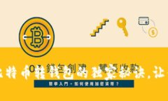专家教你：比特币转钱包
