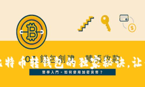 专家教你：比特币转钱包的独家秘诀，让你轻松掌握！