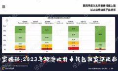 专家揭秘：2023年硬件比特