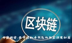 专家揭密：最早虚拟币钱