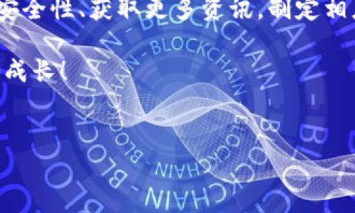 如果你发现自己的TP钱包中突然多了币，可能会感到疑惑和惊讶。这种情况可能由多种原因造成，下面我们将逐一分析，并提供一些建议来帮助你了解和处理这一情况。

可能的原因
首先，我们需要了解造成这种情况的各种可能原因。请注意，虽然有时候这些币似乎是“白来的”，但了解背后的原因非常重要，以便你能做出明智的决策。

1. 空投（Airdrop）
一种常见的情况是，你的手机钱包可能收到了某种代币的空投。空投是项目方为了推广其币种，向现有的用户群体免费分发一定数量的代币的一种营销手段。这通常会出现在新项目上线或者更新的时候。

2. 交易所的奖励
某些交易平台（如火币、币安等）会不定期地向用户赠送一些代币作为奖励，这些奖励可能出现在你交易、余额活动或者参与某些活动之后。如果你最近参与了交易或活动，很可能会因此收到奖励。

3. 用户错误或系统问题
有时你可能因为系统错误或者某种软件故障收到额外的代币。这类情况相对少见，但也不能完全排除。记得仔细检查你的交易记录，确认这些代币的来源。

4. 骗局或欺诈
这也是需要提防的一种情况。如果你收到的代币来源不明，尤其是一些小众项目，你需要保持警惕。这可能是某种骗局的迹象，例如钓鱼攻击。在这种情况下，建议你不要贸然去交易这些代币。

如何处理突然多的币
如果你确定你的钱包中多出的币是合法的，再进一步行动之前，还是需要评估一下自己的情况。你可以按照如下几个步骤进行处理：

1. 验证币的来源
请确保你对这些币的来源有一个清晰的了解。一方面，你可以查看相关的公告，确认是否有任何官方消息提到空投或奖励。另一方面，在社交媒体上查找信息也很有帮助，比如在Telegram或者Twitter等平台留言询问其他用户。

2. 不急于出售
很多用户在看到钱包里多了币后，第一反应就是去出售。但这时候不妨冷静一下，观察一段时间。这些币的价格是否稳定？它们是否有实际的使用价值？你可以选择把这些币保留下来，等待未来更好的时机出售。

3. 提高安全意识
不管这笔新增的资产是如何来的，安全都是最重要的。确保你的钱包设置了强密码，并开启了双重认证。如果你有多种加密资产，可以考虑使用硬件钱包来确保更高的安全性。

4. 深入了解新币种
如果你发现自己钱包中多的币种是新发现的，尽量找到更多的有关其项目的信息。了解这个项目的团队、技术背景、市场前景等，帮助你判断这个币是不是值得保留的价值资产。

5. 交流与讨论
加密货币社区通常非常活跃，你可以通过参与群聊、论坛讨论，分享你的发现和疑问。这不仅能够帮助你获取更多的信息，也能让你感受到群体的力量。

总结
总的来说，如果你的TP钱包中突然多了币，不必过于惊慌，但也不要掉以轻心。通过合理的方式了解币的来源、保持警惕，提高安全性、获取更多资讯，制定相应的应对措施，才能更好地保护自己的资产。与社区交流、深入分析新币的潜力，都是增进自己对加密货币市场理解的好办法。

所以，别忘了，投资有风险，入市需谨慎。希望这些小建议对你能有所帮助！如果还有其他问题，也可以继续探讨，大家一起学习成长！

TP钱包, 加密货币, 空投/guanjianci
TP钱包里突然多了币？专家独家揭秘原因与应对秘诀！