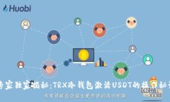 专家独家揭秘：TRX冷钱包