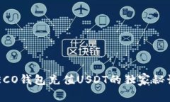 专家揭秘：HECO钱包充值