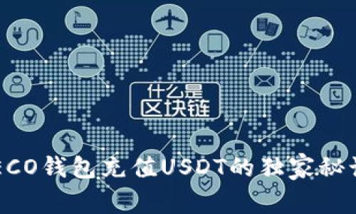 专家揭秘：HECO钱包充值USDT的独家秘诀与时间解析