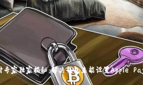苹果支付专家独家揭秘：解决钱包未能设置Apple Pay的秘诀！