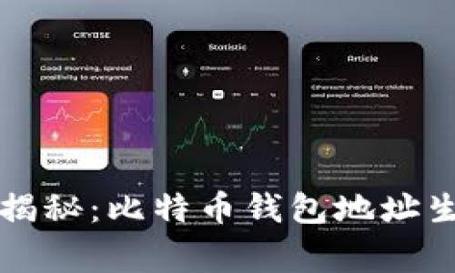 专家独家揭秘：比特币钱包地址生成的秘诀