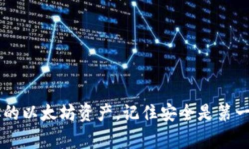 要下载以太坊钱包软件，你可以按照以下步骤进行操作。请注意，这里提供的是一些常见的方法和推荐的软件。

1. 选择合适的钱包软件
在开始下载之前，首先需要了解你需要哪种类型的钱包。以太坊钱包主要分为以下几种类型：
ul
    listrong桌面钱包：/strong适合在个人电脑上使用，安全性较高。/li
    listrong手机钱包：/strong适合在手机上使用，方便快捷。/li
    listrong网页钱包：/strong通过浏览器访问，使用方便但安全性相对较低。/li
    listrong硬件钱包：/strong专门的设备，安全性最高，适合存储大量资金。/li
/ul
在这些钱包中，一些流行的选择包括MetaMask、MyEtherWallet、Exodus和Ledger硬件钱包等等。

2. 下载桌面钱包
如果你选择使用桌面钱包，那么以下是下载的步骤：
ol
    li首先，访问钱包的官方网站。例如，如果你选择MetaMask，可以在浏览器中输入“metamask.io”。/li
    li点击“下载”按钮，选择适合你操作系统的版本（Windows、MacOS或Linux）。/li
    li下载完成后，双击安装程序并按照提示完成安装。/li
/ol

3. 下载手机钱包
手机钱包的下载步骤也相对简单：
ol
    li在你的手机上打开App Store（iOS用户）或Google Play（Android用户）。/li
    li搜索你选择的钱包名称，例如“MetaMask”或“Trust Wallet”。/li
    li找到应用后，点击“下载”或“安装”按钮。/li
/ol

4. 下载网页钱包
对于网页钱包，你不需要下载软件，只需通过浏览器访问官方网站，并注册一个账户即可。
ol
    li在浏览器中输入钱包的官方网站地址。/li
    li根据提示进行注册和设置。/li
/ol

5. 下载硬件钱包
硬件钱包通常需要从官方渠道购买：
ol
    li访问硬件钱包的官方网站，例如Ledger或Trezor。/li
    li选择你想购买的型号并添加到购物车。/li
    li完成购买后，硬件钱包会寄给你，你可以根据说明书进行设置。/li
/ol

6. 设置你的钱包
无论你选择哪种钱包，设置过程通常包括创建一个新钱包或导入已有钱包。
ol
    li创建新钱包时，会提供一个助记词（通常为12或24个单词），请务必妥善保管。这个助记词是你恢复钱包的唯一方法。/li
    li设定密码以增强安全性。建议使用强密码。/li
    li如果是导入已有钱包，按照提示输入你的私钥或助记词。/li
/ol

7. 安全提示
在使用以太坊钱包时，安全性是重中之重：
ul
    li请确保下载软件时只从官方渠道获取，避免第三方下载造成的安全风险。/li
    li切勿将你的私钥或助记词分享给任何人，任何声称需要这些信息的人都可能是诈骗者。/li
    li定期备份你的钱包，确保在遇到设备丢失或损坏时能够恢复。/li
/ul

8. 常见问题解答
如果你在下载或使用以太坊钱包时遇到问题，下面是一些常见问题的解答：
ul
    listrong我可以在多个设备上使用同一个钱包吗？/strongbr是的，只要你使用相同的助记词或私钥就可以在不同的设备上访问同一个钱包。/li
    listrong如何找回丢失的钱包？/strongbr如果你有助记词，可以通过它恢复钱包。/li
    listrong如何确保我的钱包安全？/strongbr使用强密码，定期备份，并启用两步验证（如果钱包支持）。/li
/ul

总结
下载以太坊钱包软件的过程其实并不复杂。只要选择适合自己需求的钱包，并遵循相关步骤进行下载和设置，就可以安全地管理你的以太坊资产。记住安全是第一位的，定期备份和保护自己的私钥是保障资产安全的关键。希望这篇指南能对你有所帮助！如果你还有其他问题，欢迎随时咨询哦。