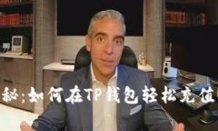专家独家揭秘：如何在T