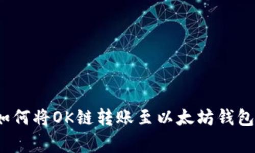 专家解密：如何将OK链转账至以太坊钱包的独家秘诀