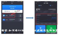 专家解密：如何将OK链转账