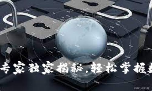 TP钱包交易秘籍：专家独家揭秘，轻松掌握数字资产交易流程