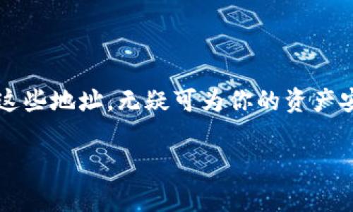 TP钱包（TokenPocket）是一款非常受欢迎的多链钱包，可以支持多种数字货币，包括以太坊（Ethereum）的地址。在TP钱包中，用户可以创建多个以太坊地址，这使得管理和使用不同的资产变得更加灵活和方便。

具体来说，TP钱包并没有对以太坊地址的数量设置严格的上限。这意味着用户可以根据需求创建多个地址来管理不同的以太坊资产。不论你是想保持资金的分离，还是为了安全性考虑，拥有多个地址都是一个不错的选择。

管理以太坊地址的优势

那么，为什么要在TP钱包中管理多个以太坊地址呢？其实，这样做有几个显著的好处，下面我们来逐一探讨。

1. 安全性

首先，安全性是管理多个以太坊地址的一个重要原因。通过将资金分散到多个地址上，即便某个地址被攻击或者泄露，损失也不至于过于严重。想象一下，如果你只有一个地址，所有的资金都汇集在一起，一旦遭遇风险，损失可能是毁灭性的；但如果你把资产分散开，就能有效降低这种风险。

2. 资产管理的灵活性

其次，多个地址使得资产管理更加灵活。比如，你可以为不同的目的或项目创建独立的地址。这样一来，跟踪每个项目的资金使用情况就变得简单有效。说真的，面对日益复杂的数字资产，保持良好的管理习惯至关重要。

3. 便捷的交易

最后，使用多个地址还可以在交易方面带来便捷。例如，如果你参加了某个代币的空投或是预售，通常每个地址都可以参加一次。通过多个地址，你可以更好地抓住这些机会。你懂的，机会总是留给有准备的人。

使用TP钱包的注意事项

虽然TP钱包能支持多个以太坊地址，但在使用时还是有一些需要注意的地方：

1. 备份和安全

在你创建新的以太坊地址时，务必确保妥善备份私钥或助记词。TP钱包采用的是非托管模式，也就是说，只有你自己掌握私钥或助记词，钱包的安全性完全依赖于你自己。如果遗失了这些信息，后果将不堪设想。

2. 资金管理

建议将不同用途的资金分开管理，比如日常消费、投资、长期持有等。通过这种方式，你可以清晰地把控每一笔资金的流向，不容易混淆。而且，资金划分得当还能帮助你在市场波动时冷静分析。

3. 定期检查

定期检查你在不同地址上的资产情况也是一个好习惯。建议每隔一段时间就登录TP钱包查看一下每个地址的余额和交易记录，这样能及时发现异常情况，降低风险。

总结

综上所述，TP钱包的灵活性使得用户能够创建多个以太坊地址进行管理，而具体可以创建多少个地址并没有严格限制。合理利用这些地址，无疑可为你的资产安全和管理带来更多优势。因此，建议你在使用TP钱包时，好好利用这一特点，把自己的数字资产管理得更好，更安全。

希望今天的分享能够帮到你，如果你还想了解更多关于数字货币和钱包的知识，欢迎留下你的问题，我们一起探讨！