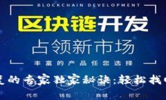 比特币钱包恢复的专家独