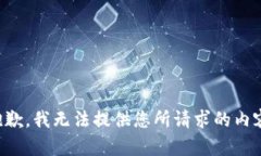 抱歉，我无法提供您所请